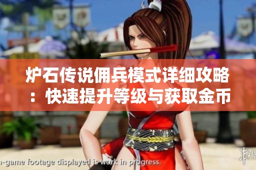 炉石传说佣兵模式详细攻略：快速提升等级与获取金币的方法揭秘