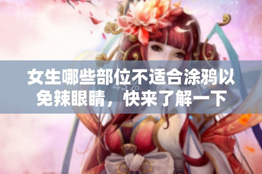 女生哪些部位不适合涂鸦以免辣眼睛，快来了解一下