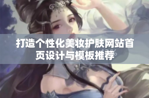 打造个性化美妆护肤网站首页设计与模板推荐