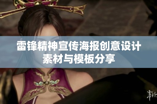 雷锋精神宣传海报创意设计素材与模板分享