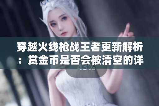 穿越火线枪战王者更新解析：赏金币是否会被清空的详细解答