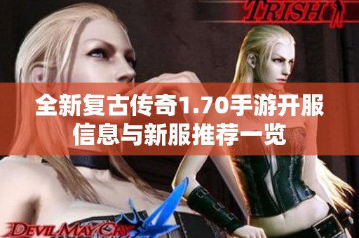 全新复古传奇1.70手游开服信息与新服推荐一览