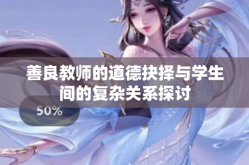 善良教师的道德抉择与学生间的复杂关系探讨