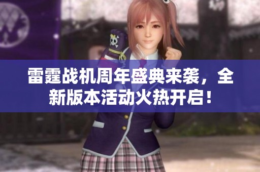 雷霆战机周年盛典来袭，全新版本活动火热开启！