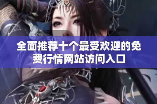 全面推荐十个最受欢迎的免费行情网站访问入口