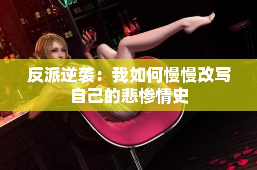 反派逆袭：我如何慢慢改写自己的悲惨情史