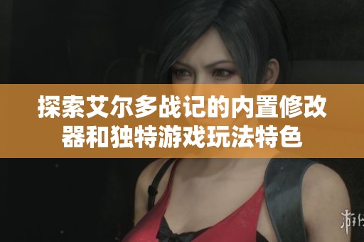 探索艾尔多战记的内置修改器和独特游戏玩法特色
