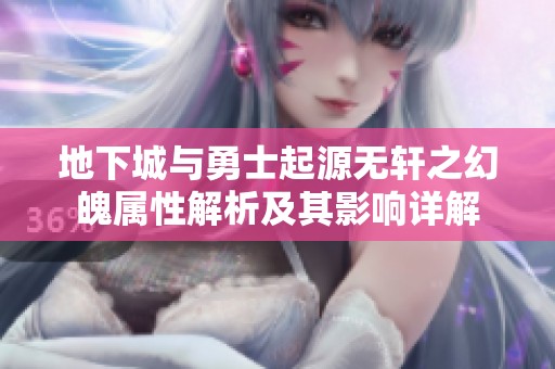 地下城与勇士起源无轩之幻魄属性解析及其影响详解