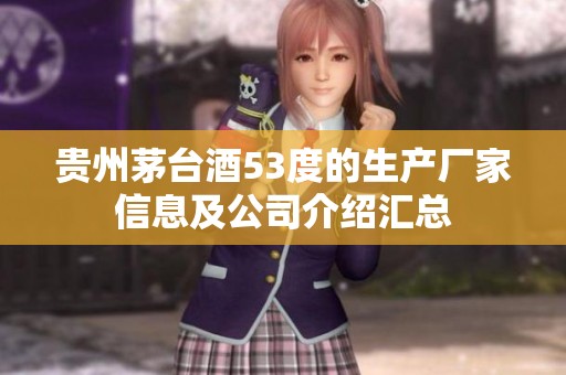 贵州茅台酒53度的生产厂家信息及公司介绍汇总