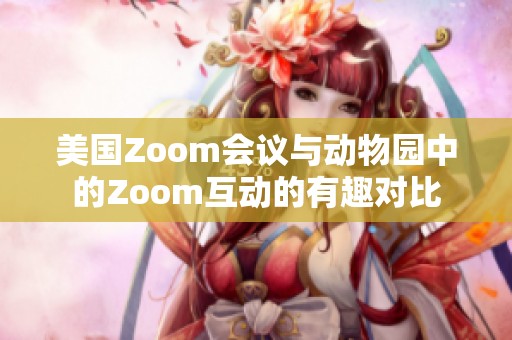 美国Zoom会议与动物园中的Zoom互动的有趣对比