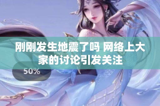 刚刚发生地震了吗 网络上大家的讨论引发关注