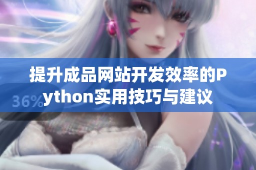 提升成品网站开发效率的Python实用技巧与建议