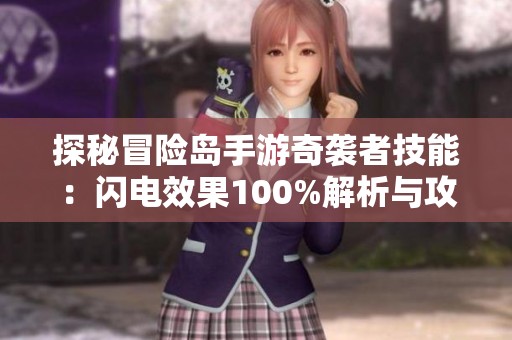 探秘冒险岛手游奇袭者技能：闪电效果100%解析与攻略