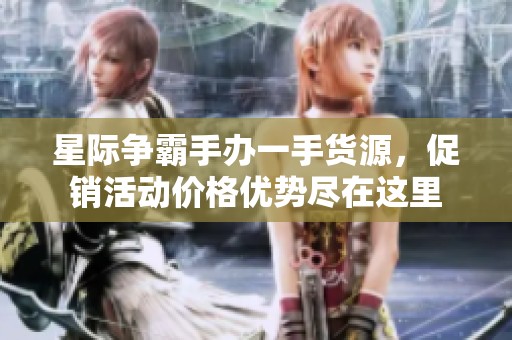 星际争霸手办一手货源，促销活动价格优势尽在这里