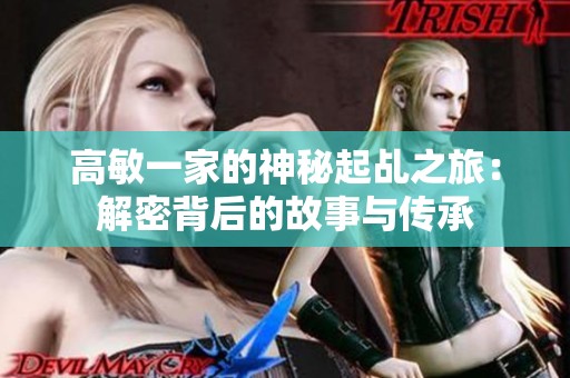 高敏一家的神秘起乩之旅：解密背后的故事与传承