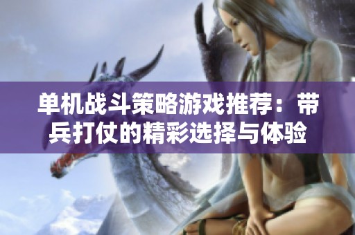 单机战斗策略游戏推荐：带兵打仗的精彩选择与体验