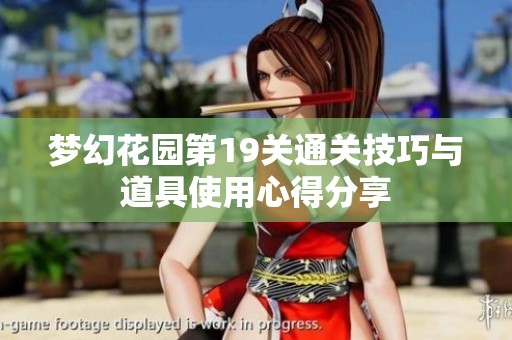 梦幻花园第19关通关技巧与道具使用心得分享