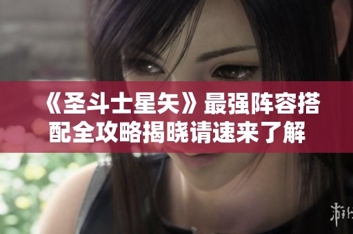 《圣斗士星矢》最强阵容搭配全攻略揭晓请速来了解