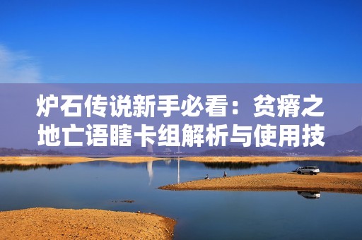 炉石传说新手必看：贫瘠之地亡语瞎卡组解析与使用技巧