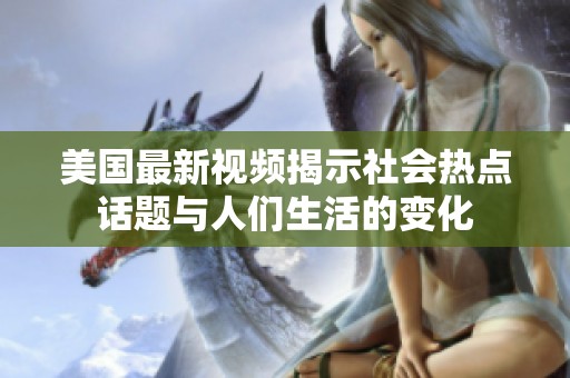 美国最新视频揭示社会热点话题与人们生活的变化