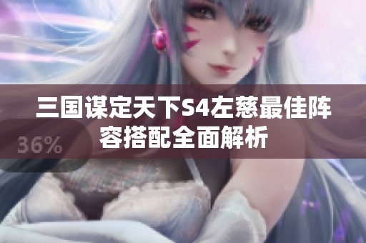 三国谋定天下S4左慈最佳阵容搭配全面解析