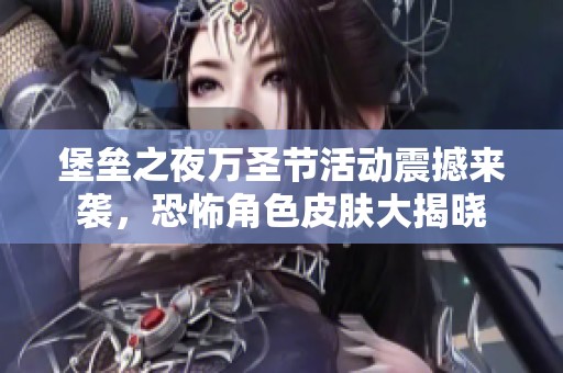 堡垒之夜万圣节活动震撼来袭，恐怖角色皮肤大揭晓