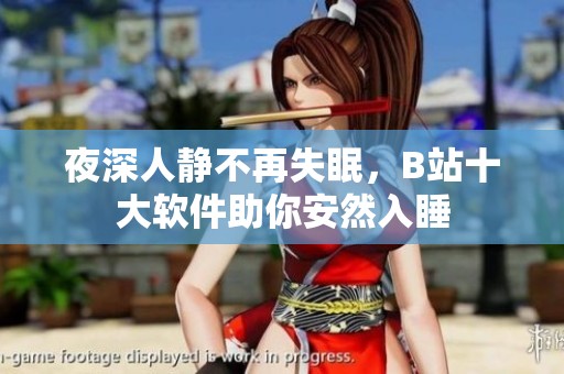 夜深人静不再失眠，B站十大软件助你安然入睡