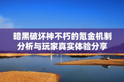 暗黑破坏神不朽的氪金机制分析与玩家真实体验分享