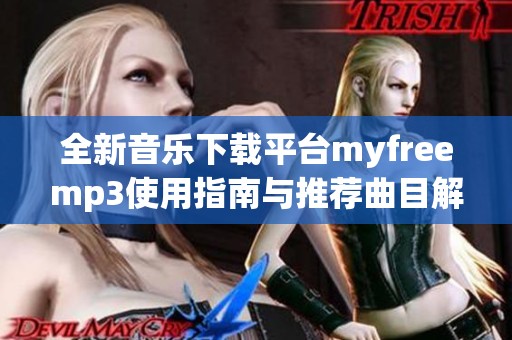 全新音乐下载平台myfreemp3使用指南与推荐曲目解析