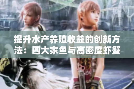 提升水产养殖收益的创新方法：四大家鱼与高密度虾蟹养殖解析
