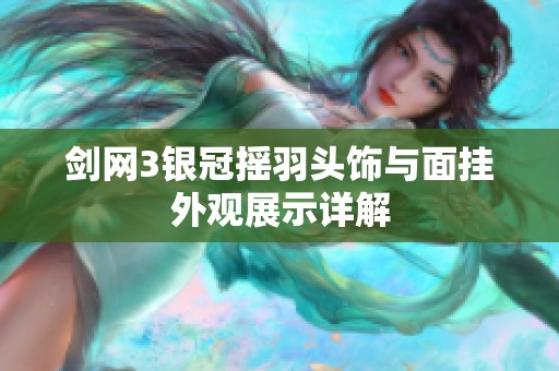 剑网3银冠摇羽头饰与面挂外观展示详解