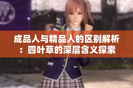 成品人与精品人的区别解析：四叶草的深层含义探索