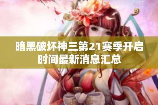 暗黑破坏神三第21赛季开启时间最新消息汇总
