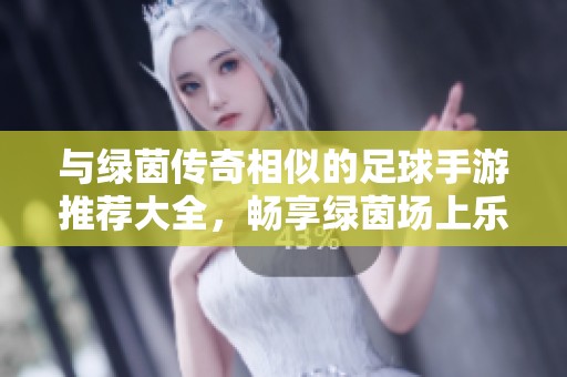 与绿茵传奇相似的足球手游推荐大全，畅享绿茵场上乐趣