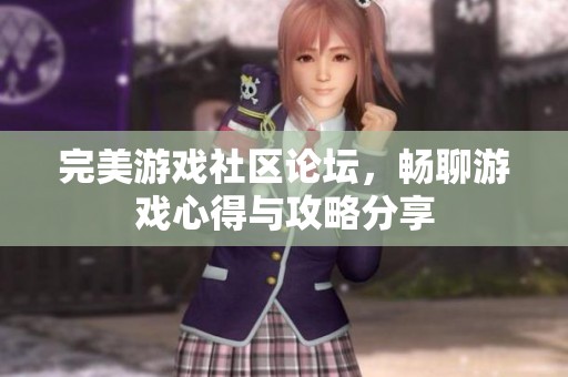 完美游戏社区论坛，畅聊游戏心得与攻略分享