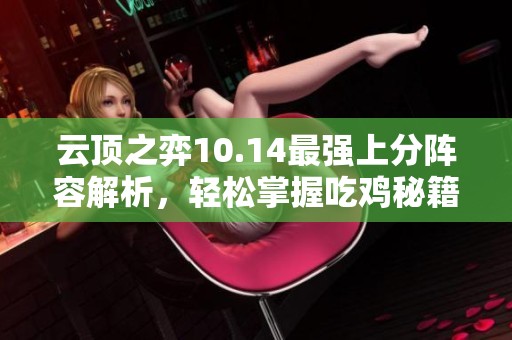 云顶之弈10.14最强上分阵容解析，轻松掌握吃鸡秘籍