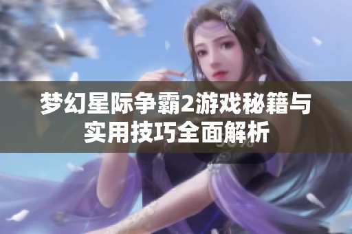梦幻星际争霸2游戏秘籍与实用技巧全面解析