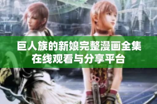 巨人族的新娘完整漫画全集在线观看与分享平台