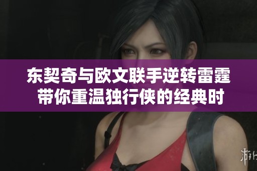东契奇与欧文联手逆转雷霆 带你重温独行侠的经典时刻