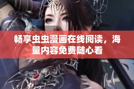 畅享虫虫漫画在线阅读，海量内容免费随心看