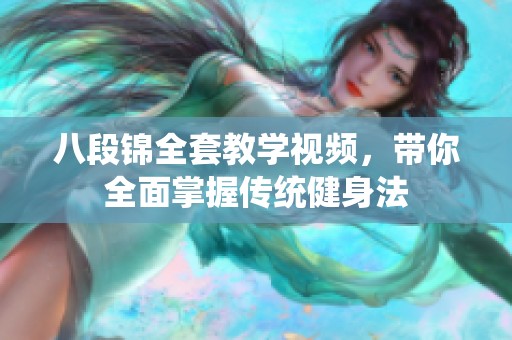 八段锦全套教学视频，带你全面掌握传统健身法