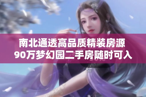 南北通透高品质精装房源 90万梦幻园二手房随时可入住