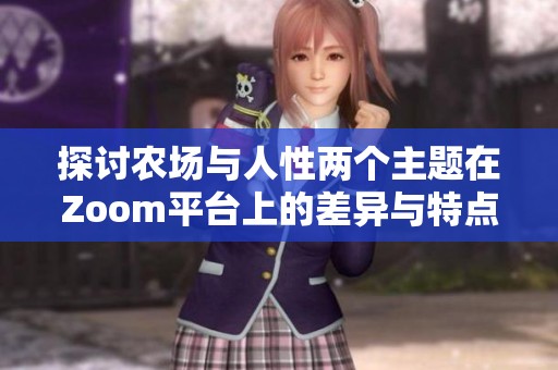 探讨农场与人性两个主题在Zoom平台上的差异与特点