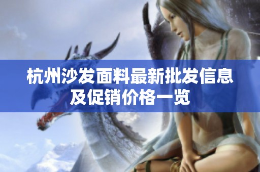杭州沙发面料最新批发信息及促销价格一览