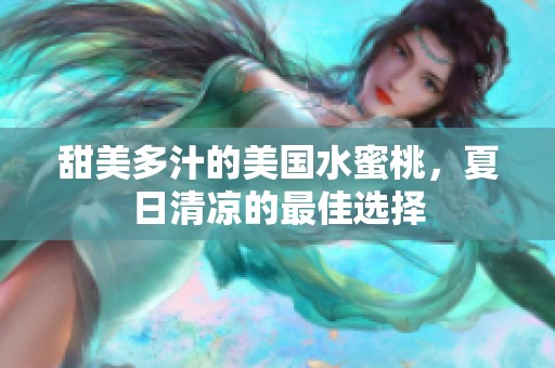甜美多汁的美国水蜜桃，夏日清凉的最佳选择