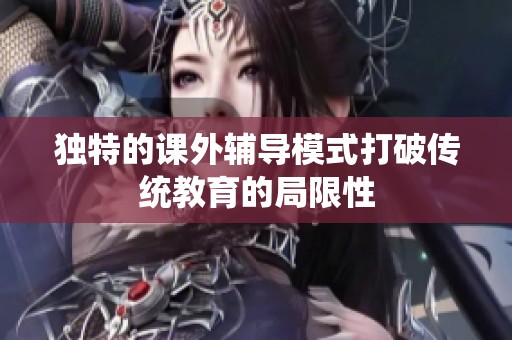 独特的课外辅导模式打破传统教育的局限性