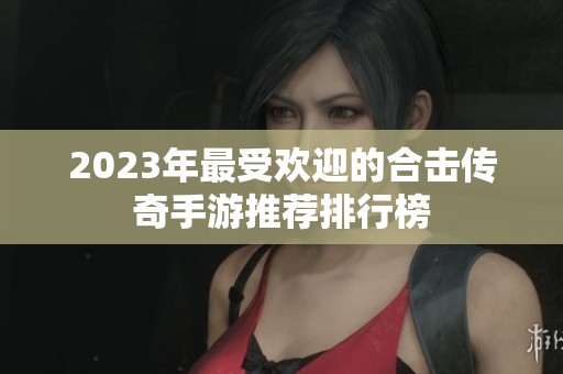 2023年最受欢迎的合击传奇手游推荐排行榜