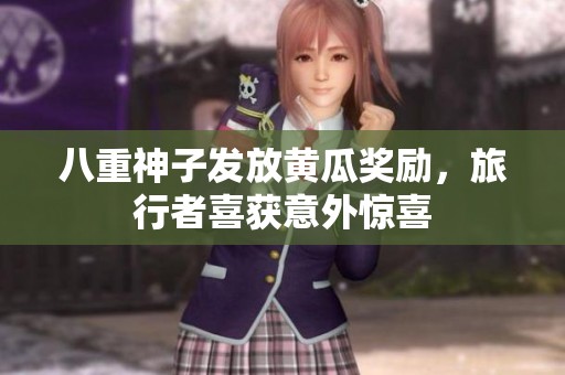 八重神子发放黄瓜奖励，旅行者喜获意外惊喜
