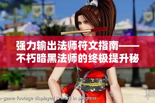强力输出法师符文指南——不朽暗黑法师的终极提升秘籍