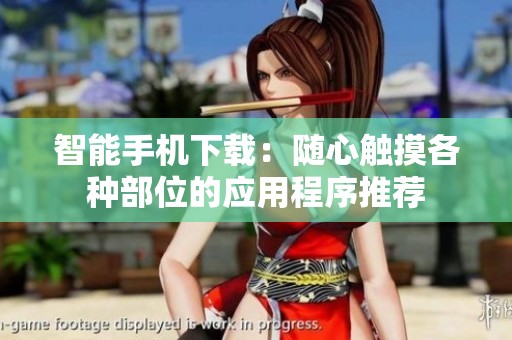 智能手机下载：随心触摸各种部位的应用程序推荐
